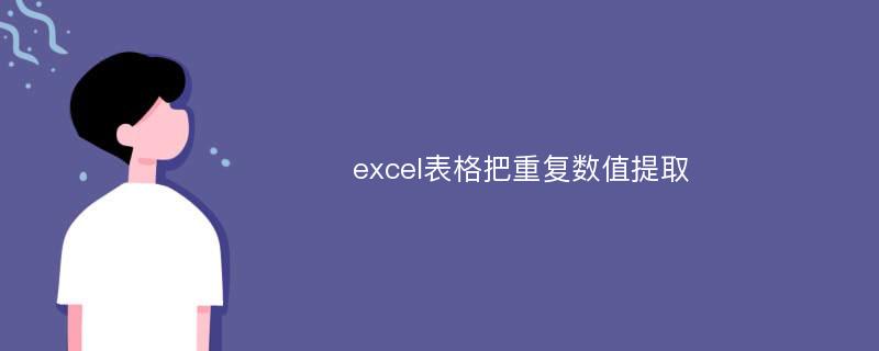 excel表格把重复数值提取