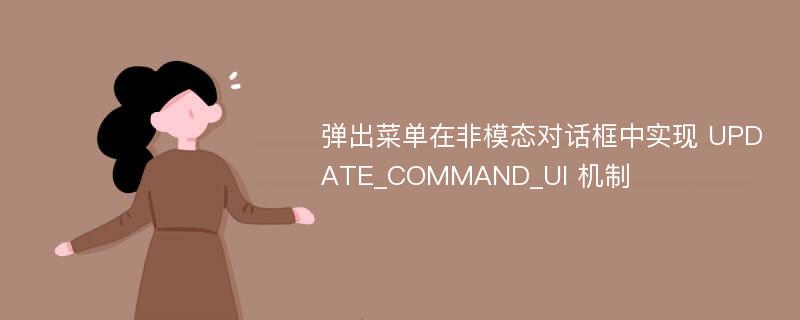 弹出菜单在非模态对话框中实现 UPDATE_COMMAND_UI 机制