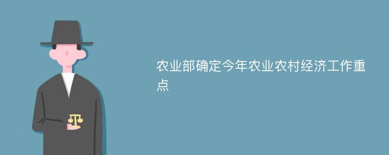 农业部确定今年农业农村经济工作重点