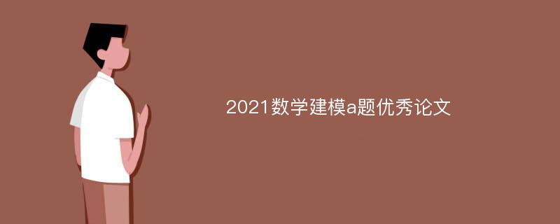 2021数学建模a题优秀论文