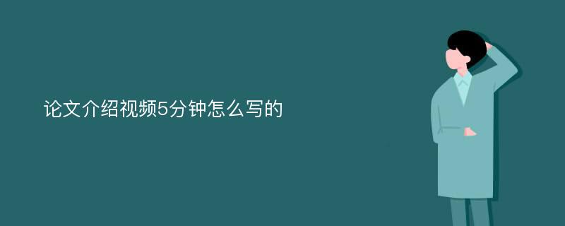 论文介绍视频5分钟怎么写的