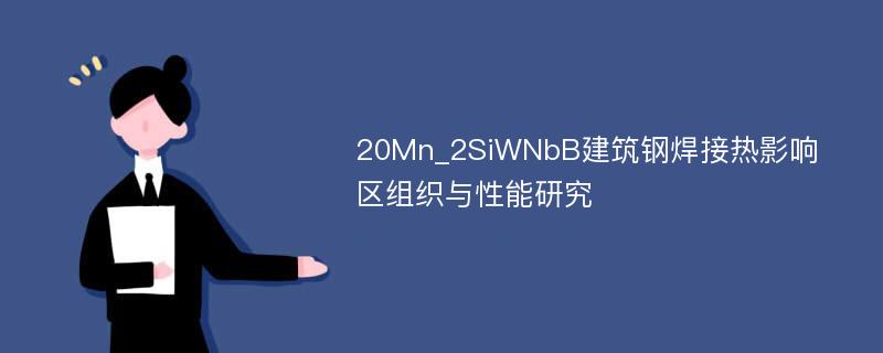 20Mn_2SiWNbB建筑钢焊接热影响区组织与性能研究