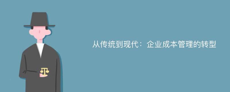 从传统到现代：企业成本管理的转型