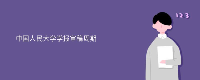 中国人民大学学报审稿周期