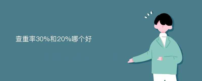 查重率30%和20%哪个好