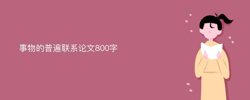 事物的普遍联系论文800字