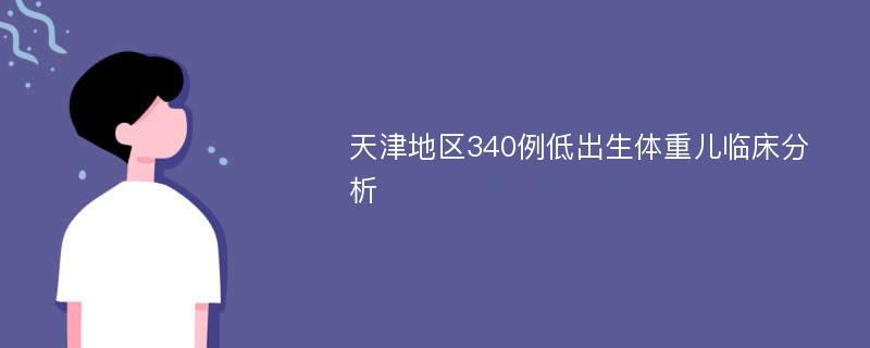 天津地区340例低出生体重儿临床分析