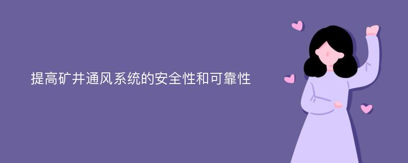 提高矿井通风系统的安全性和可靠性