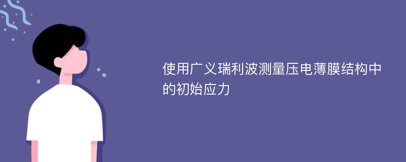 使用广义瑞利波测量压电薄膜结构中的初始应力