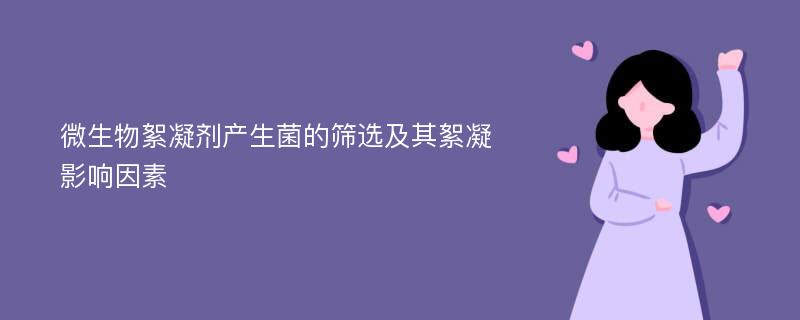 微生物絮凝剂产生菌的筛选及其絮凝影响因素