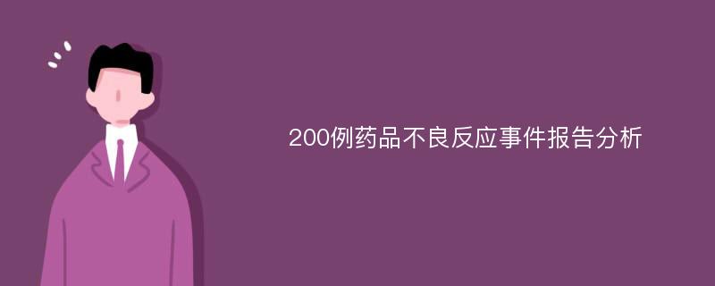 200例药品不良反应事件报告分析