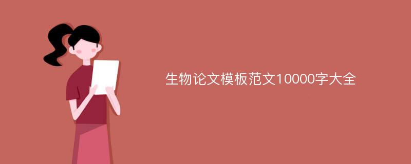 生物论文模板范文10000字大全