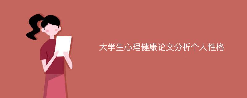 大学生心理健康论文分析个人性格