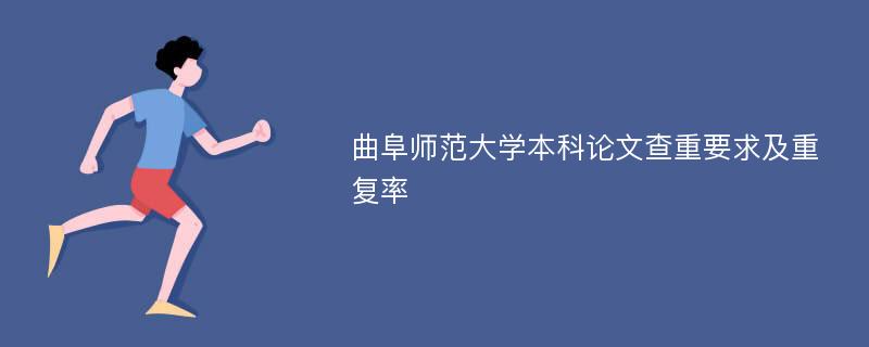 曲阜師範大學本科論文查重要求及重複率