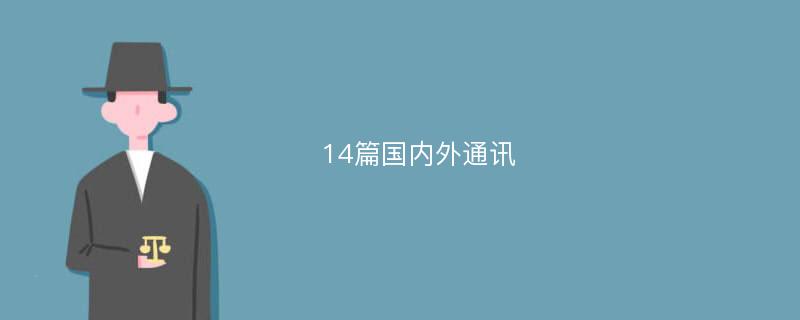 14篇国内外通讯