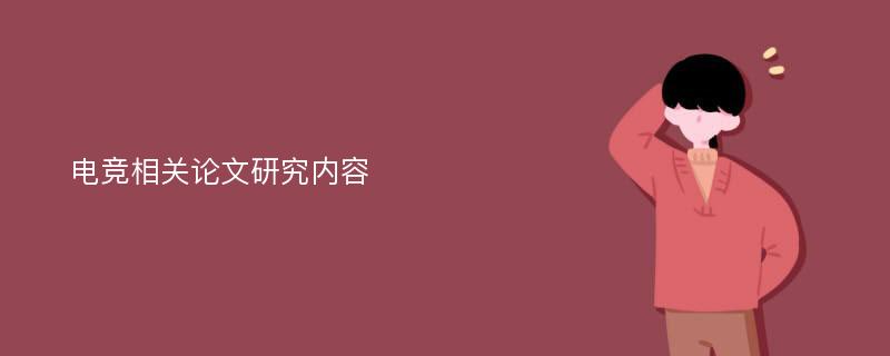 电竞相关论文研究内容