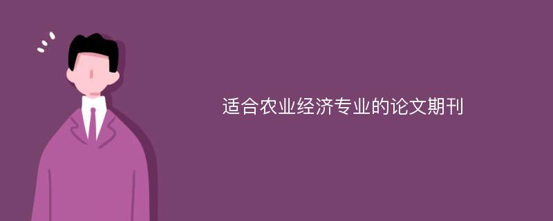 适合农业经济专业的论文期刊