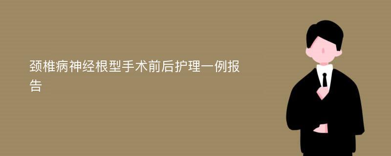 颈椎病神经根型手术前后护理一例报告