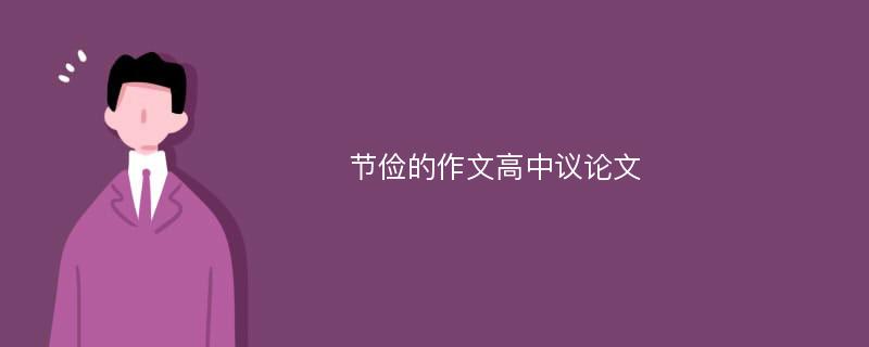 节俭的作文高中议论文