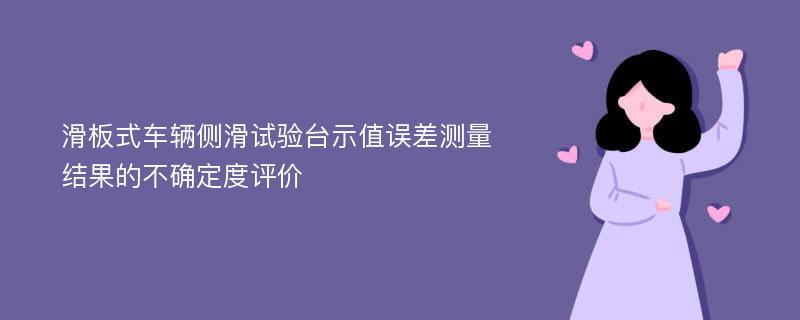 滑板式车辆侧滑试验台示值误差测量结果的不确定度评价