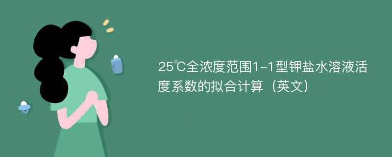 25℃全浓度范围1-1型钾盐水溶液活度系数的拟合计算（英文）