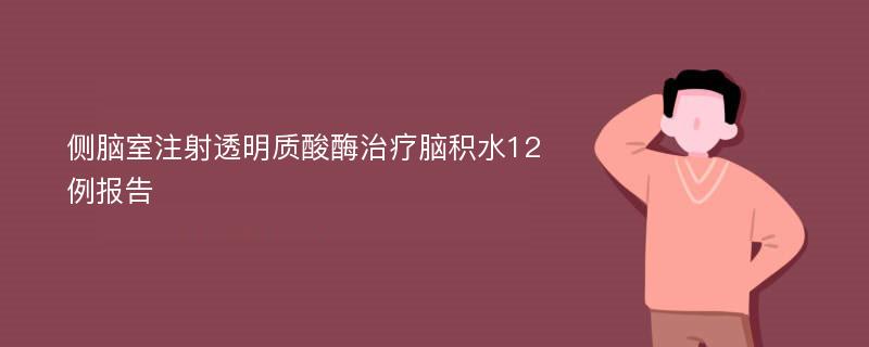 侧脑室注射透明质酸酶治疗脑积水12例报告