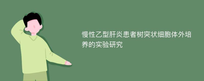 慢性乙型肝炎患者树突状细胞体外培养的实验研究