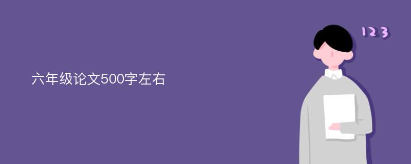 六年级论文500字左右