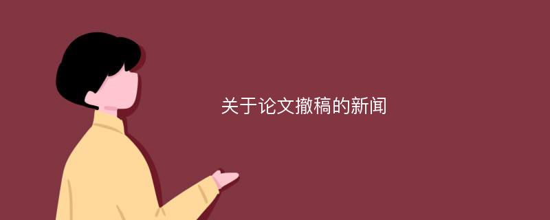 关于论文撤稿的新闻