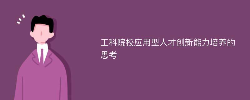 工科院校应用型人才创新能力培养的思考