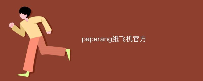 paperang纸飞机官方