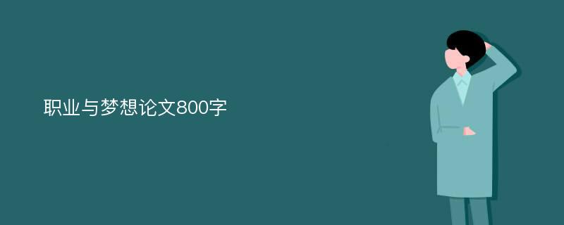 职业与梦想论文800字