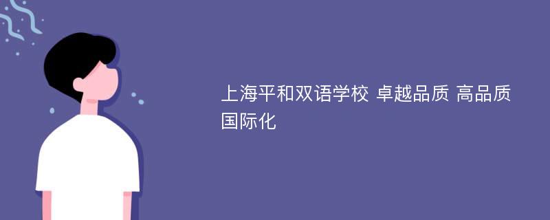 上海平和双语学校 卓越品质 高品质 国际化