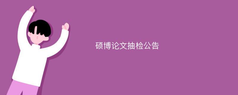 硕博论文抽检公告