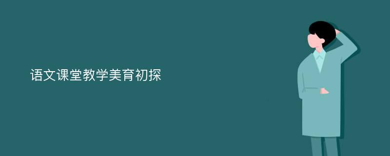 语文课堂教学美育初探