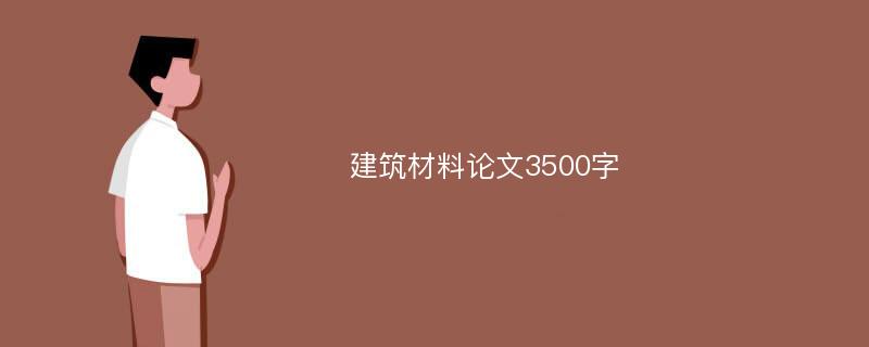 建筑材料论文3500字