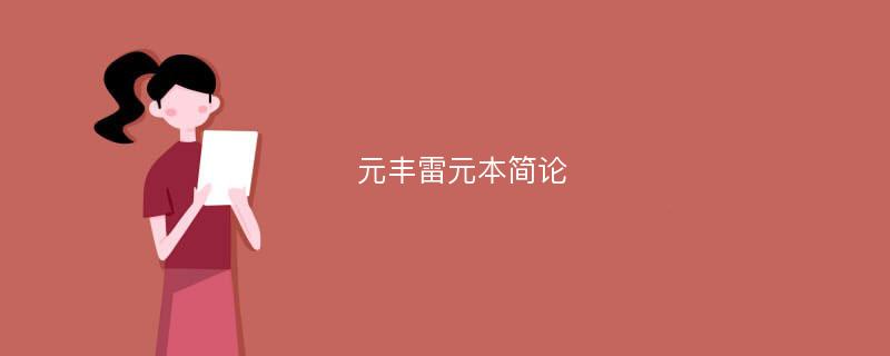 元丰雷元本简论