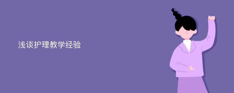 浅谈护理教学经验