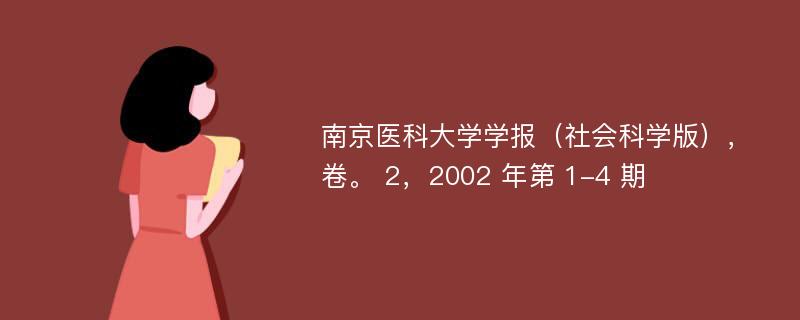 南京医科大学学报（社会科学版），卷。 2，2002 年第 1-4 期