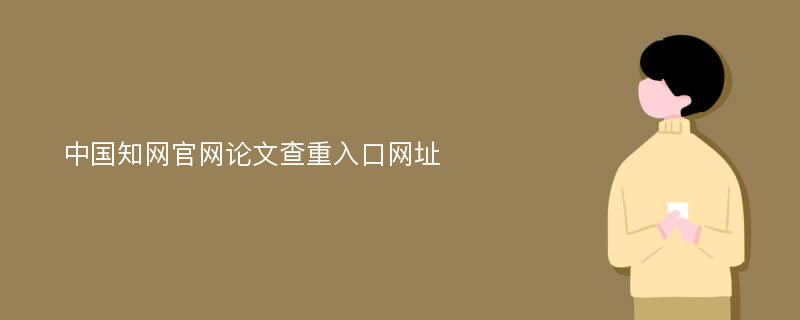 中国知网官网论文查重入口网址