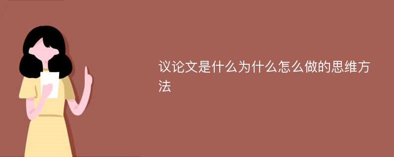 议论文是什么为什么怎么做的思维方法