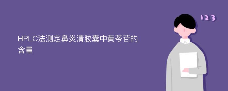 HPLC法测定鼻炎清胶囊中黄芩苷的含量