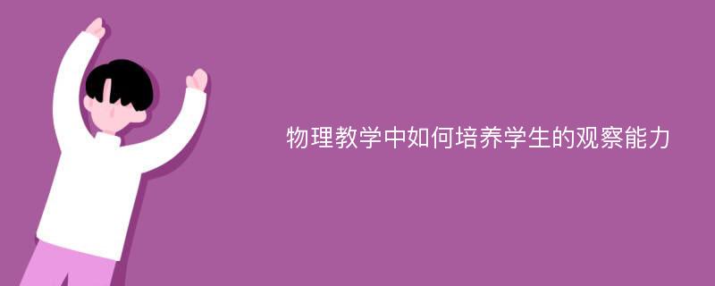 物理教学中如何培养学生的观察能力