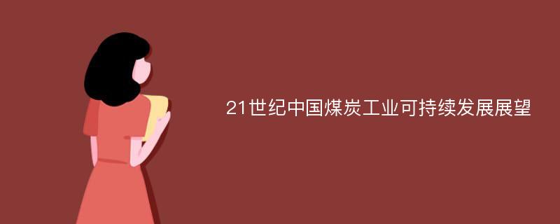 21世纪中国煤炭工业可持续发展展望