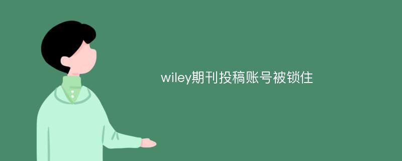 wiley期刊投稿账号被锁住