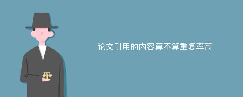 论文引用的内容算不算重复率高