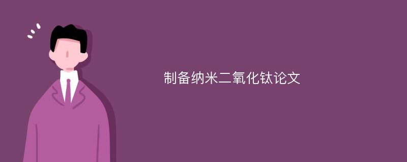 制备纳米二氧化钛论文