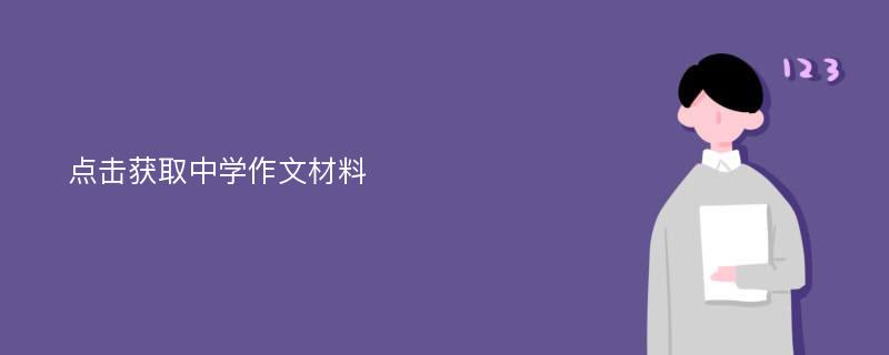 点击获取中学作文材料