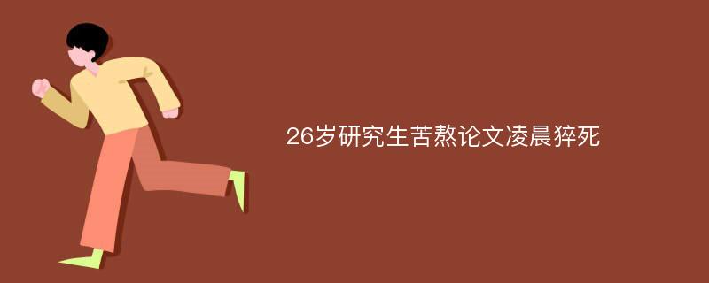 26岁研究生苦熬论文凌晨猝死