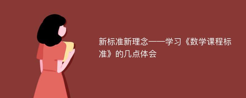 新标准新理念——学习《数学课程标准》的几点体会